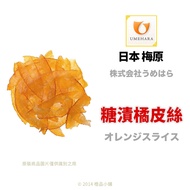[Orange Handmade] Japanese Umehara Candied Orange Peel Shredded Peel/Orange (Separate Packaging) [Ba