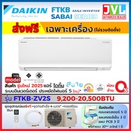 DAIKIN ไดกิ้น ใหม่ 2025 แอร์ รุ่น FTKB-ZV2S MAX INVERTER Sabai Series เย็นไว ประหยัดเบอร์5 (ส่งฟรี* 