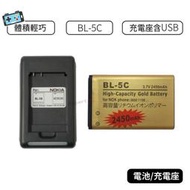【現貨】NOKIA BL-5C 電池 / 電池充電座 含USB 旅充