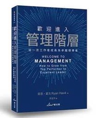 【熊】歡迎進入管理階層：從一流工作者成長為卓越領導者|9786269596942|萊恩口霍克  (Ryan Hawk)| 