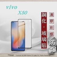 vivo X50 2.5D滿版滿膠 彩框鋼化玻璃保護貼 9H 鋼化玻璃 9H 0.33mm 強化玻璃 全屏黑色