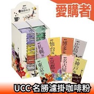 日本 UCC 日本名勝濾掛式咖啡粉 48包 黑咖啡 濾掛式 滴漏式 旅行咖啡館【愛購者】