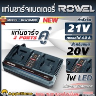 ROWEL แท่นชาร์จ รุ่น BCR2040D 4A 21V (FAST CHARGER แท่นชาร์จคู่) ใช้สำหรับชาร์จแบต ROWEL 21V LITHIUM