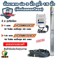 มีกล่องคอลโทรล MitsuMax (ซับเมอร์ส) ปั๊มบาดาล บ่อ 3 นิ้ว ขนาดท่อ 1.5 นิ้ว (1 แรงม้า , 1.5 แรงม้า) ปั้มบาดาล