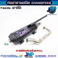 ท่อผ่า Fazzio ชาญไทเท คอไล่สปริง เสียงนุ่มๆ Chanspeed ใส่ Fazzio ผ่าดัง ผ่าหมก(ใส่กันร้อนFazzio)