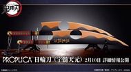 PROPLICA 鬼滅之刃 日輪刀 (宇髄天元)