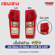 ไฟท้าย ISUZU DMAX ALL NEW ปี 2014-2017 LED ตราเพชร Diamond เสื้อไฟท้าย อีซูซุ ดีแมก ออนิว ดีแม็ค ดีแ