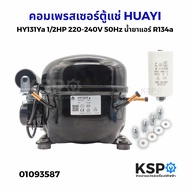 คอมเพรสเซอร์ตู้แช่ HUAYI HY131Ya 1/2HP 220-240V 50Hz น้ำยาแอร์ R134a อะไหล่ตู้เย็น ตู้เเช่