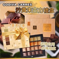 Godiva Carrés 矜貴朱古力禮盒