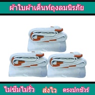 ผ้าใบผ้าเต็นท์ถุงลมนิรภัย FL-69 ) 2.5X8 | 2.5X7 | 2.5X6 | 2.5X5 | 2.5X4 |  รถกระบะรถอีแต๋นกลางเต็นท์