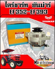 ไดร์ชาร์ท YANMAR ยันม่าร์ EF352EF393 (CRR)