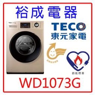 【裕成電器‧鳳山實體店】TECO 東元10公斤變頻溫水洗脫滾筒洗衣機WD1073G另售NA-V120HW