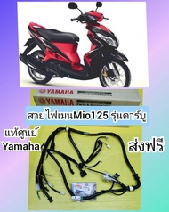 สายไฟเมนมีโอ125 รุ่นคาร์บู  MIO125  แท้เบิกศูนย์YAMAHA  ส่งฟรี 33S-H2590-00