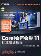 Corel 會聲會影 11 標準培訓教程（簡體書）