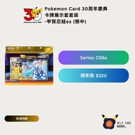 Pokemon Card 30周年慶典 卡牌展示套套装 -甲賀忍蛙ex (簡中)