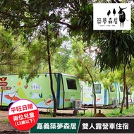 【享樂券】嘉義築夢森居-雙人露營車住宿專案 (年底前入住加贈向禾休閒漁場兒童票)