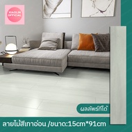 EZHOME  1แผ่น  กระเบื้องยางลายไม้ กระเบื้องยางมีกาวในตัว กระเบื้องยางปูพื้น ยาว91cm กว้าง15cm วัสดุPVC PVE หนา 2 มม