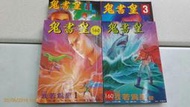 《鬼書皇珍藏合訂本1~4冊(我若為皇 內有八集)》倫裕國編繪 香港快報雜誌社 無釘無章 【CS超聖文化讚】