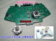 ★普羅維修中心★XBOX360 全新原裝3D震動搖桿 類比鈕 3D類比搖桿 香菇鈕 手把 搖桿零件 人物亂走 視角偏掉