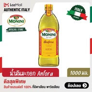 โมนีนี่ น้ำมันมะกอกผ่านกรรมวิธี สูตร แอนโฟร่า 1000 มล. Monini Anfora  Olive Oil 1000 ml.