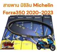 สายพาน (ขับเคลื่อน) FORZA350 (K1B) เดิม MICHELIN (มิชิลิน)