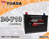 全動力-湯淺 YUASA 國產 免加水 美規 汽車電瓶 34-710 (65Ah)