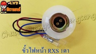 ขั้วไฟหน้า RXS RXK RXZ VR150 (1 ตา) หลอด 3 ขา (35369)