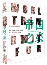 帝國之裘：清朝的山珍、禁地以及自然邊疆（簡體書）