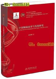中國財政改革與發展研究 趙雲旗 2020-1 華中科技大學出版社