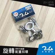 【非林釣り】304不銹鋼360°旋轉扣環透《透抽竿專用》配重器/吊大鉛/配重塊