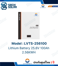 Lithium Battery 25.6V 100Ah ยี่ห้อ LV TOPSUN ประกันศูนย์ไทย 2 ปี