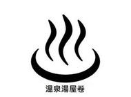 【烏來】雲頂溫泉行館-男/女裸湯單人泡湯券(112專案)