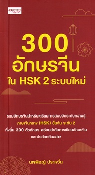 Bundanjai (หนังสือ) 300 อักษรจีนใน HSK 2 ระบบใหม่