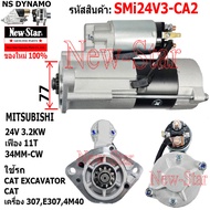 ไดสตาร์ท รถตักMITSUBISH CAT307 E307 4M40 ไดMITSUBISHI 24V 3.2KW 11ฟัน ประกันโดย ร.ง.New-Star+ไดใหม่