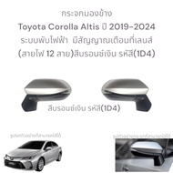 Side Mirror Toyota Corolla Altis 2019-2024 Electric Folding System There Is A Warning Signal On The 