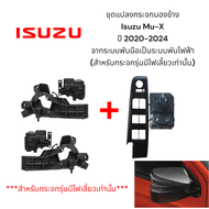 ชุดแปลงกระจกมองข้าง Isuzu Mu-X ปี 2020-2024 จากระบบพับมือเป็นระบบพับไฟฟ้า