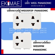 ปลั๊กกราวด์เดี่ยว WEG1191K ปลั๊กกราวด์คู่ WEG15929 PANASONIC พานาโซนิค แท้ 100% คุณภาพแบรนด์ญี่ปุ่น WIDE SERIES