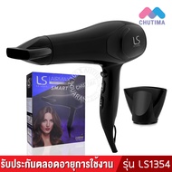 (มีรับประกัน) ไดร์เป่าผม เลอซาช่า แอร์แมกซ์ สมาร์ท 2200 วัตต์ รุ่น LS1354 LESASHA AIRMAX SMART HAIR