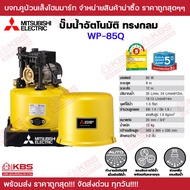 Mitsubishi ปั๊มน้ำแบบอัตโนมัติถังกลม รุ่น WP-85Q WP-105R WP-155R WP-205R WP-255R WP-305R WP-355R WP-