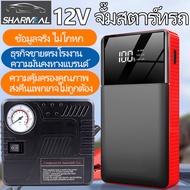 จั๊มสตาร์ทรถยนต์ jump starter 12v แบตสำรองรถยนต์ จั๊มสตาร์ท high power แบตจั้มสตาร์ท จั้มสตาร์ท พกพา จั๊มสตาท รถยนต์ จั้มสตาร์ท12 v จั๊มสตาร์ทรถ 12v จัมสตาร์ รถยนต์ จั๊มสตาร์ท 12v jump start รถยนต์ 12v เครื่องจั้มแบต car jump starter จั๊มแบตรถยนต์