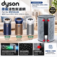 Dyson BP03 BP04 BP06 原裝活性炭濾網