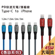 勇固系列 Type-C to iPhone PD快速充電線 傳輸線 1.2m / 1.5m / 2m / 3m 45W