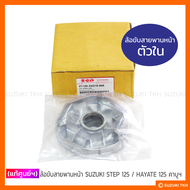 [แท้ศูนย์ฯ] ล้อขับสายพานหน้า SUZUKI STEP 125 / HAYATE 125 คาบูฯ (สินค้ามีตัวเลือกกรุณาอ่านรายละเอียด