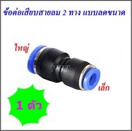 SPG ข้อต่อลมนิวเมติกส์สองทางแบบลดขนาด ฟิตติ้งตรงลดขนาด ขนาดใหญ่ 1 ด้าน ลด ขนาดเล็ก 1 ด้าน เป็นข้อต่อ