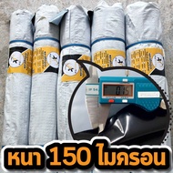 ผ้ายางปูบ่อ พลาสติกปูบ่อ หนา 150 ไมครอน เสริมป้องกันUV ปูบ่อปลา บ่อกบ