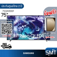 Samsung รุ่น 75QN900F (75") Neo QLED 8K TV | QA75QN900F | QN900F | รุ่นปี 2025