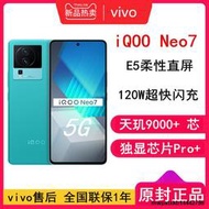 【全國聯保】 vivo iQOO Neo7 天璣9000+處理器 獨顯芯片Pro+ E5柔性直屏 120W超快閃充 手機