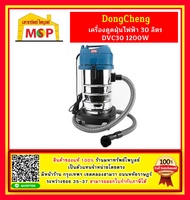 Dongcheng เครื่องดูดฝุ่นไฟฟ้า 30 ลิตร DVC30 1200W