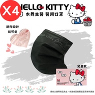 【水舞】Hello Kitty 平面醫療口罩素色鋼印款-兒童款/ 典雅黑 50入X4盒