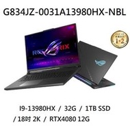 ~專賣NB~ ASUS 華碩 G834JZ-0031A13980HX-NBL / I9-13980HX (特價~有門市)